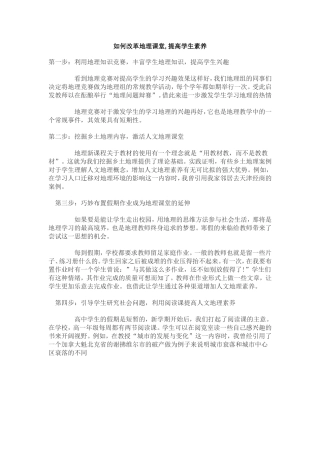 如何改革地理课堂，提高学生的地理素养