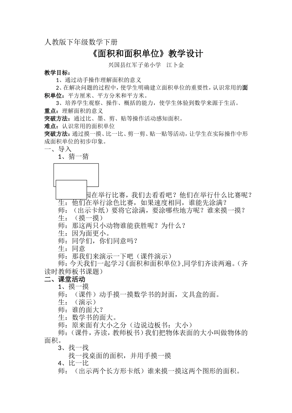 人教2011版小学数学三年级《面积和面积单位》教学设计—江卜金_第1页
