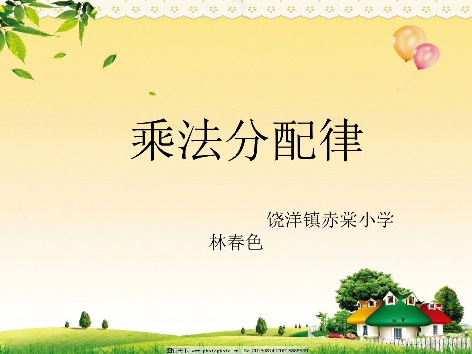 小学数学2011版本小学四年级乘法分配律ppt_第1页