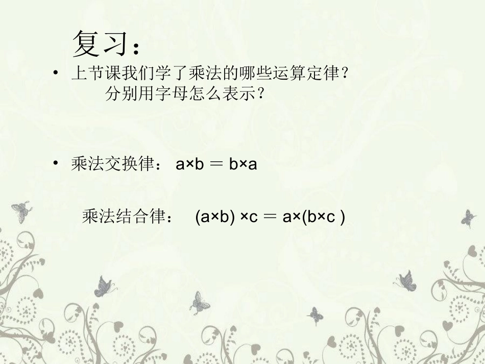 小学数学2011版本小学四年级乘法分配律ppt_第2页