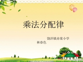 小学数学2011版本小学四年级乘法分配律ppt