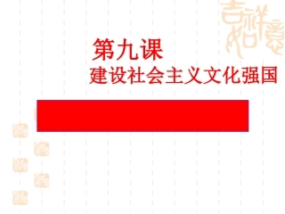 必修3第4单元第9课第2框建设社会主义精神文明