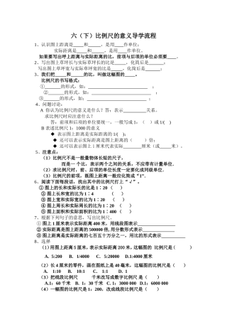 六（下）比例尺的意义导学流程