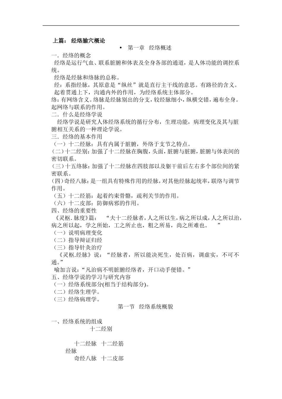 经络腧穴学详细内容_第1页