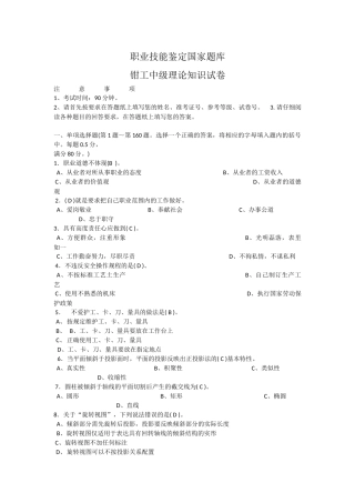 装配钳工职业技能鉴定国家题库
