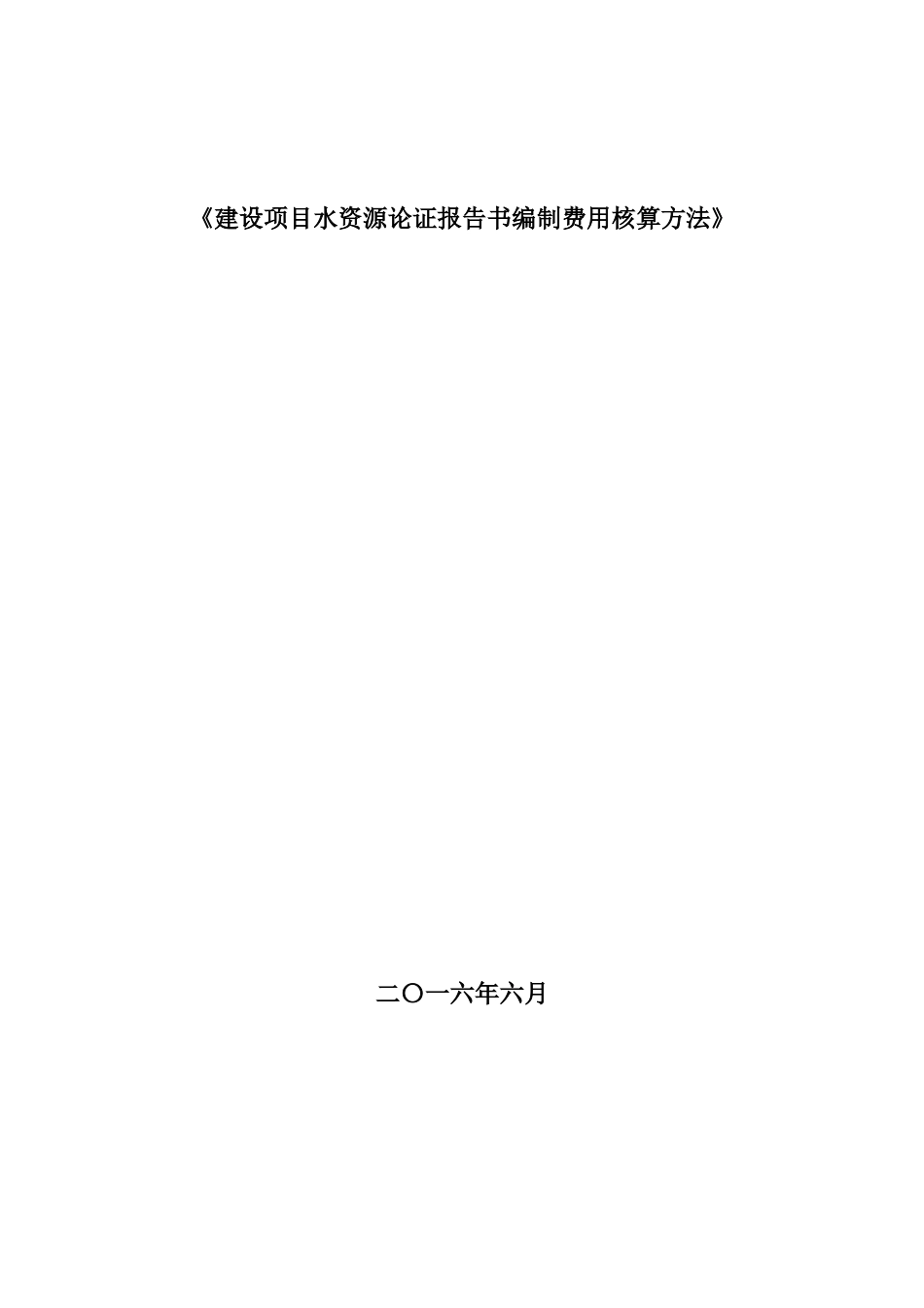 水资源论证收费标准_第1页