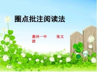 圈点批注阅读法