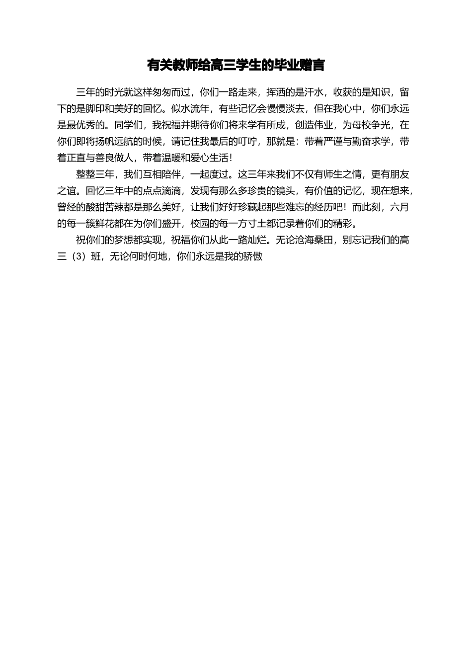 有关教师给高三学生的毕业赠言_第1页