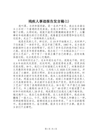残疾人事迹报告发言稿(1)