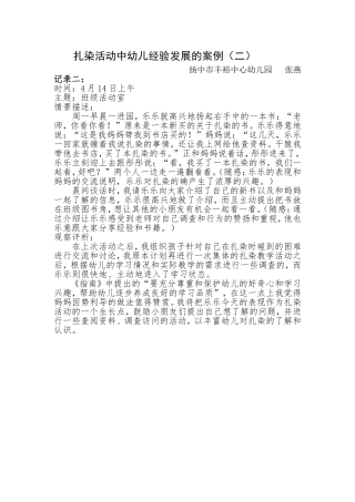 扎染活动中幼儿经验发展的案例2