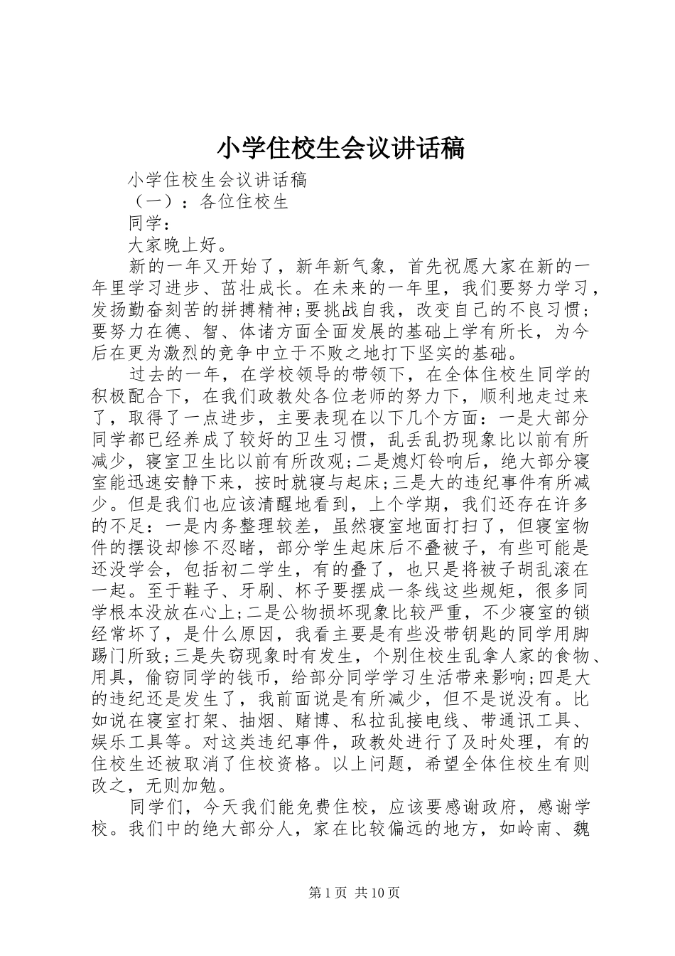 小学住校生会议讲话稿_第1页