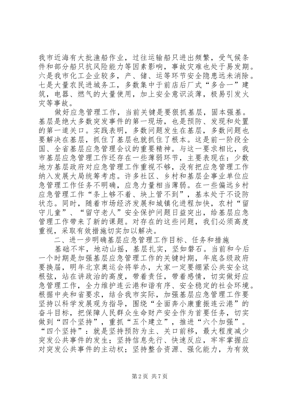 基层应急管理工作会议讲话_第2页