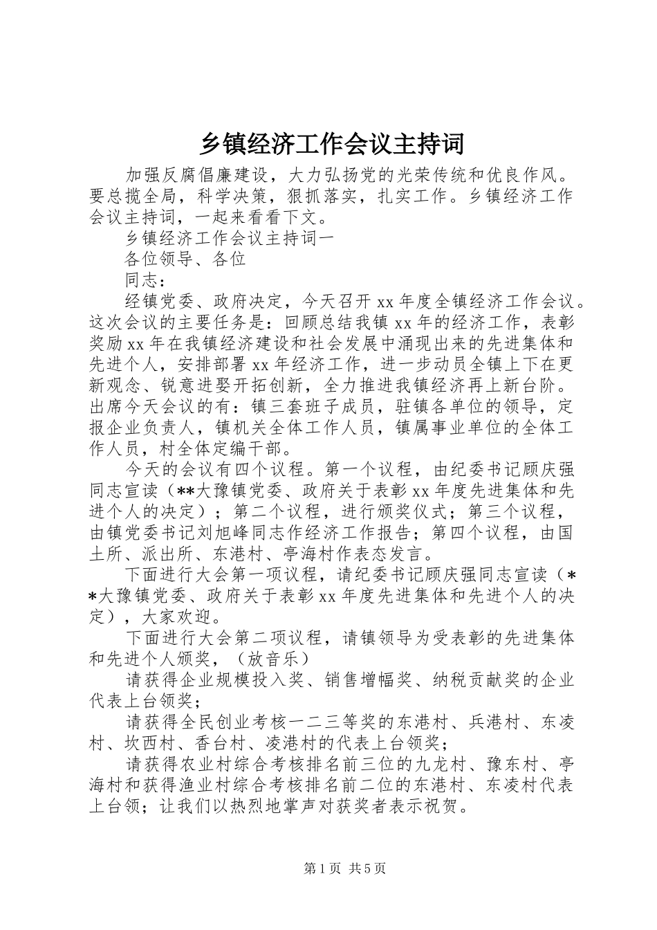 乡镇经济工作会议主持词_第1页
