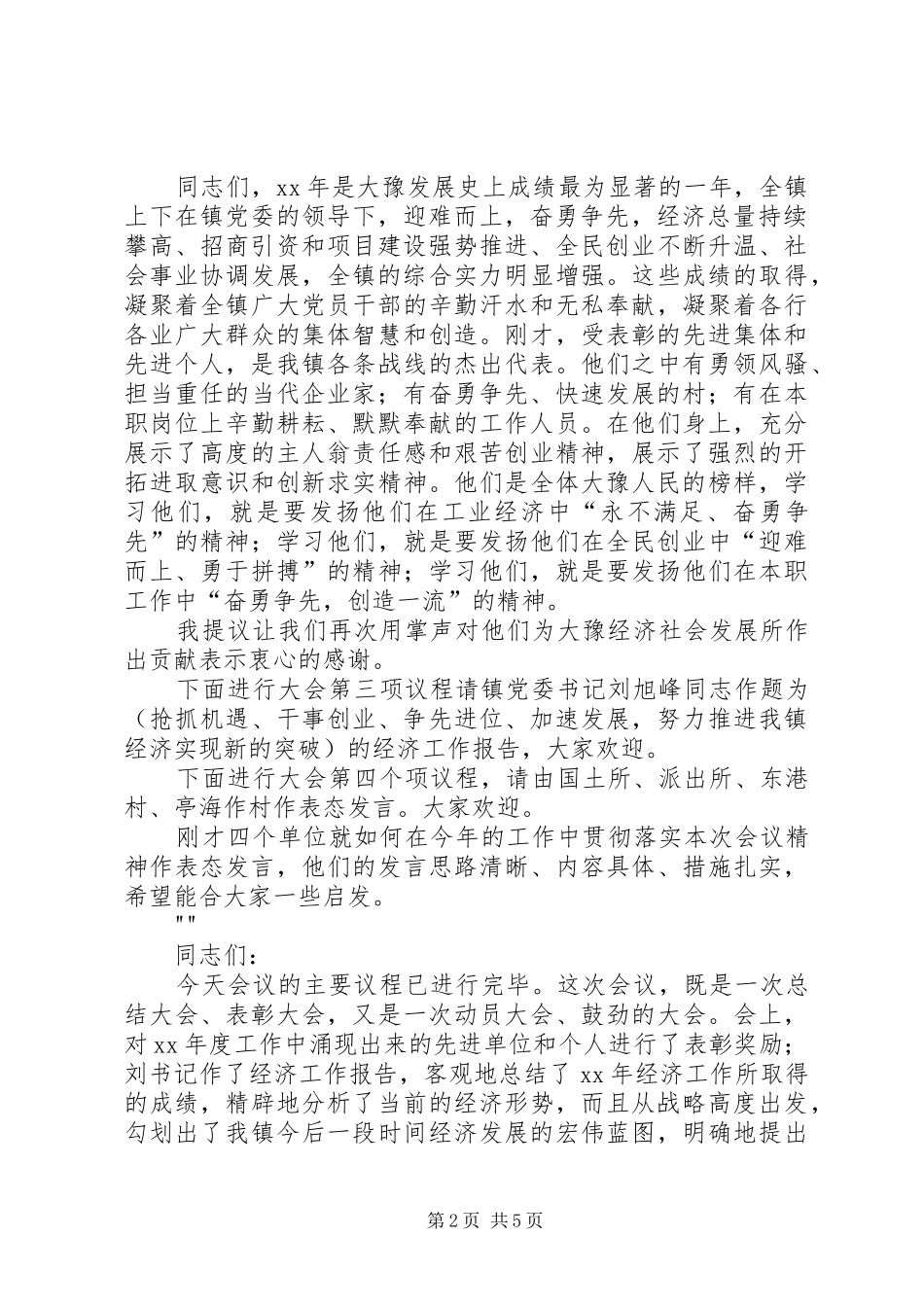 乡镇经济工作会议主持词_第2页