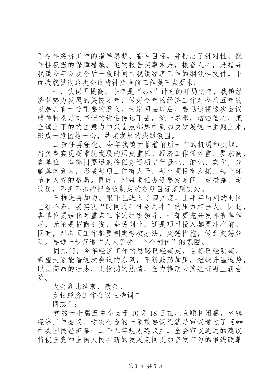 乡镇经济工作会议主持词_第3页