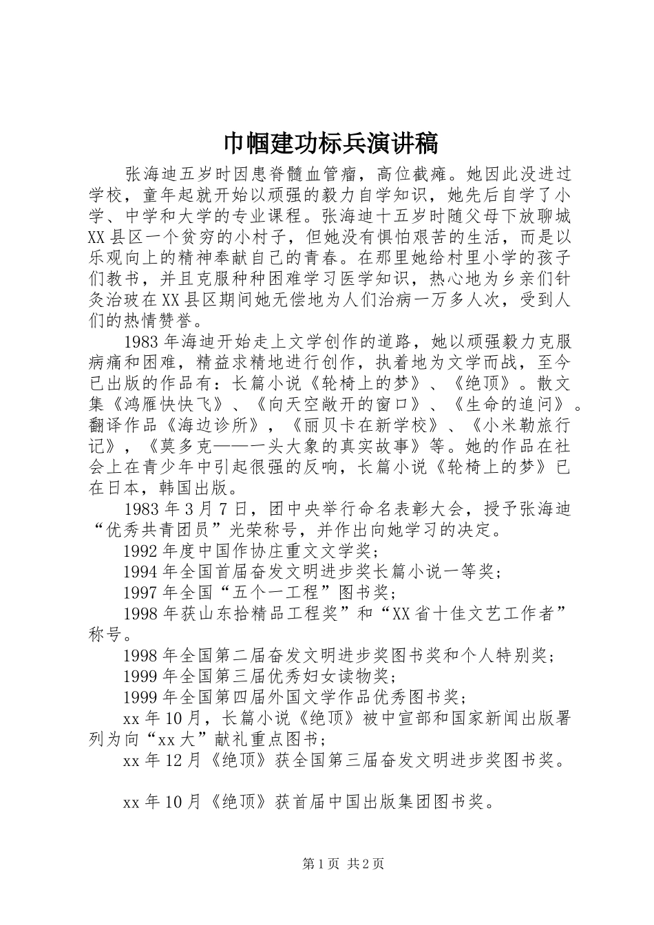 巾帼建功标兵演讲稿_第1页