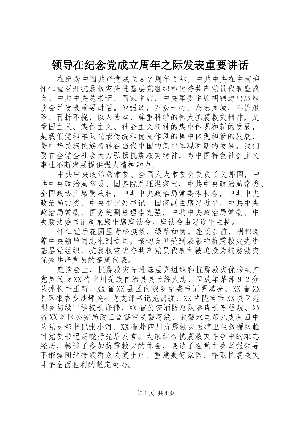 领导在纪念党成立周年之际发表重要讲话_第1页