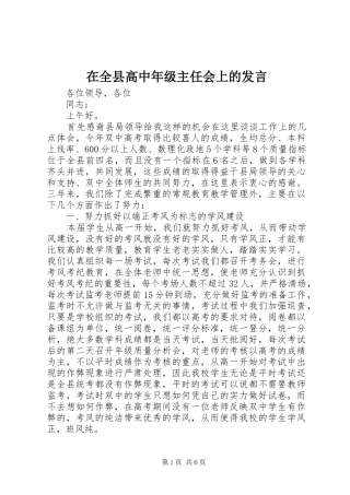 在全县高中年级主任会上的发言