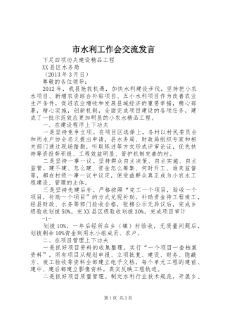 市水利工作会交流发言