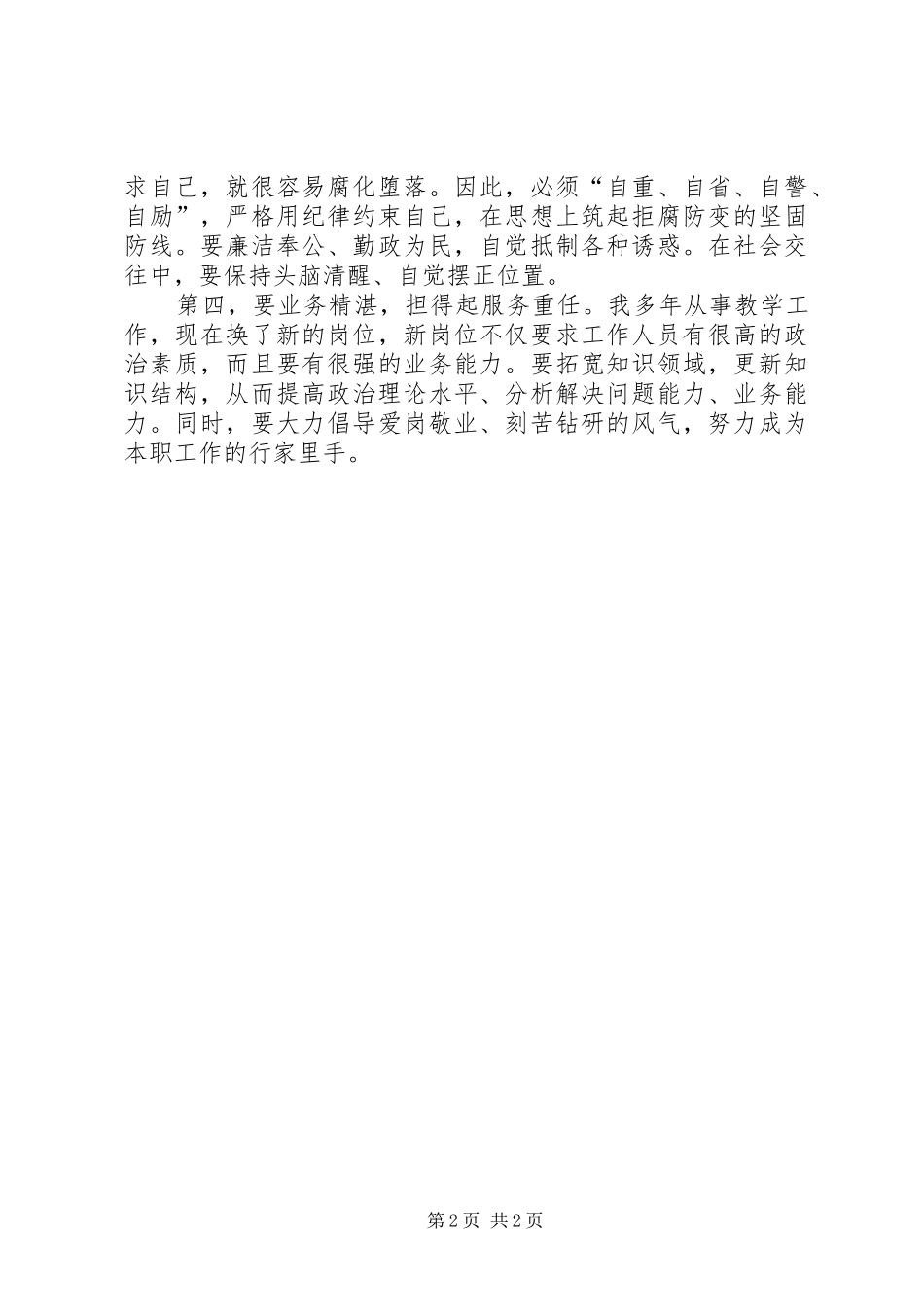 关于六讲活动发言稿_第2页