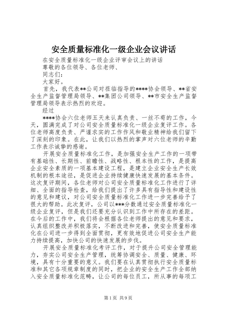 安全质量标准化一级企业会议讲话_第1页