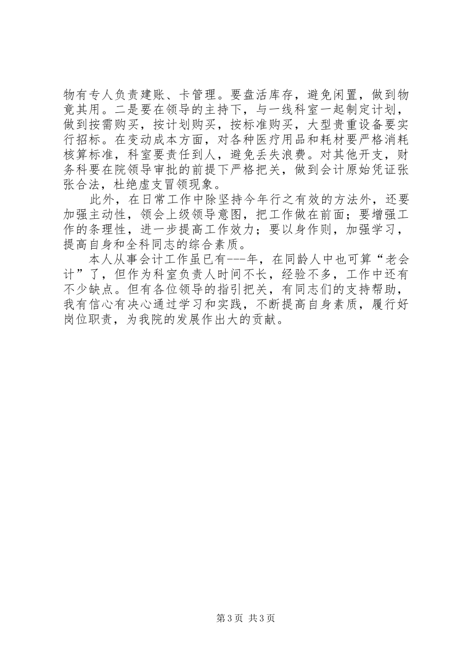 竞聘医院财务系统部门主管演讲_第3页