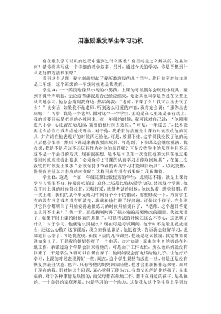 用激励激发学生学习动机
