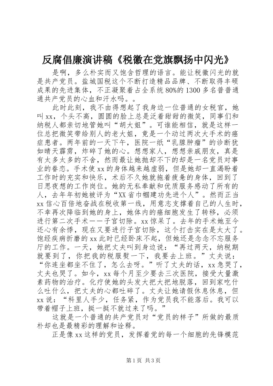 反腐倡廉演讲稿《税徽在党旗飘扬中闪光》_第1页