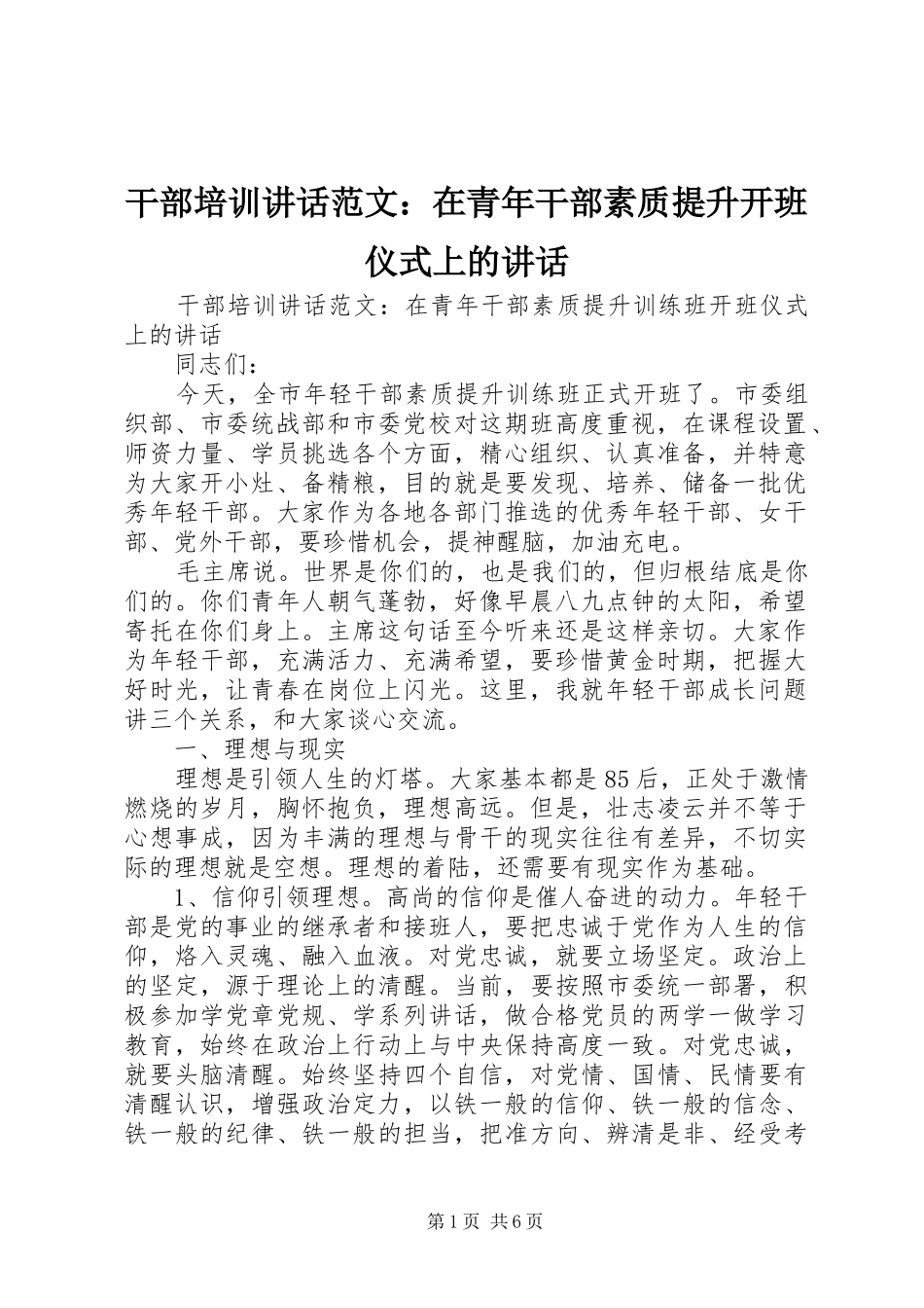 干部培训讲话范文：在青年干部素质提升开班仪式上的讲话_第1页