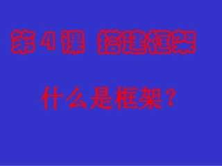 美术课搭建框架