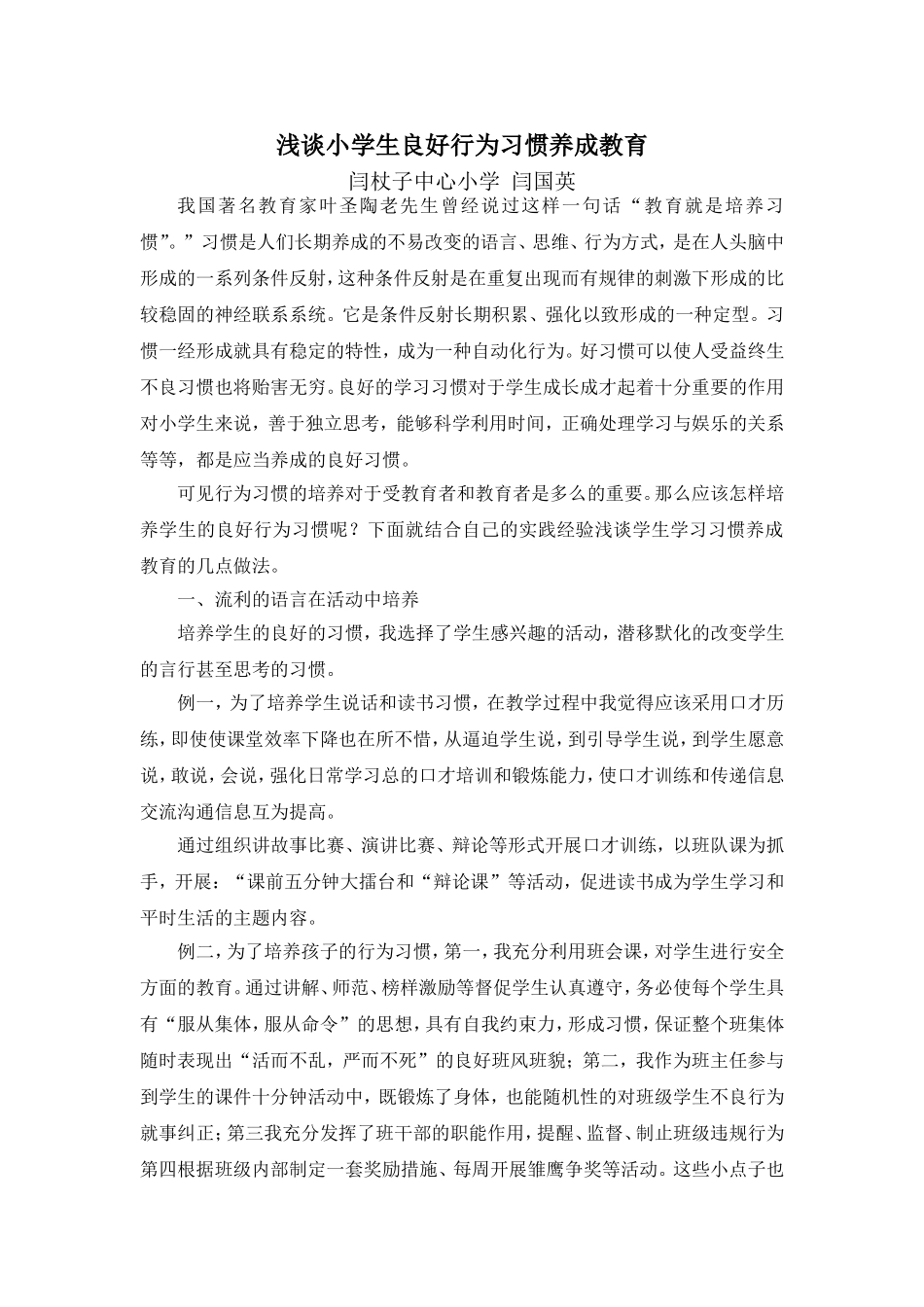 浅析小学生良好行为习惯养成教育_第1页