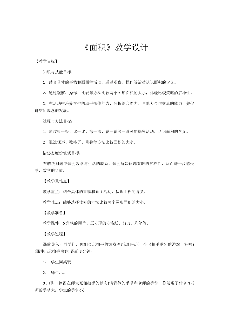 小学数学北师大2011课标版三年级面积-(4)_第1页