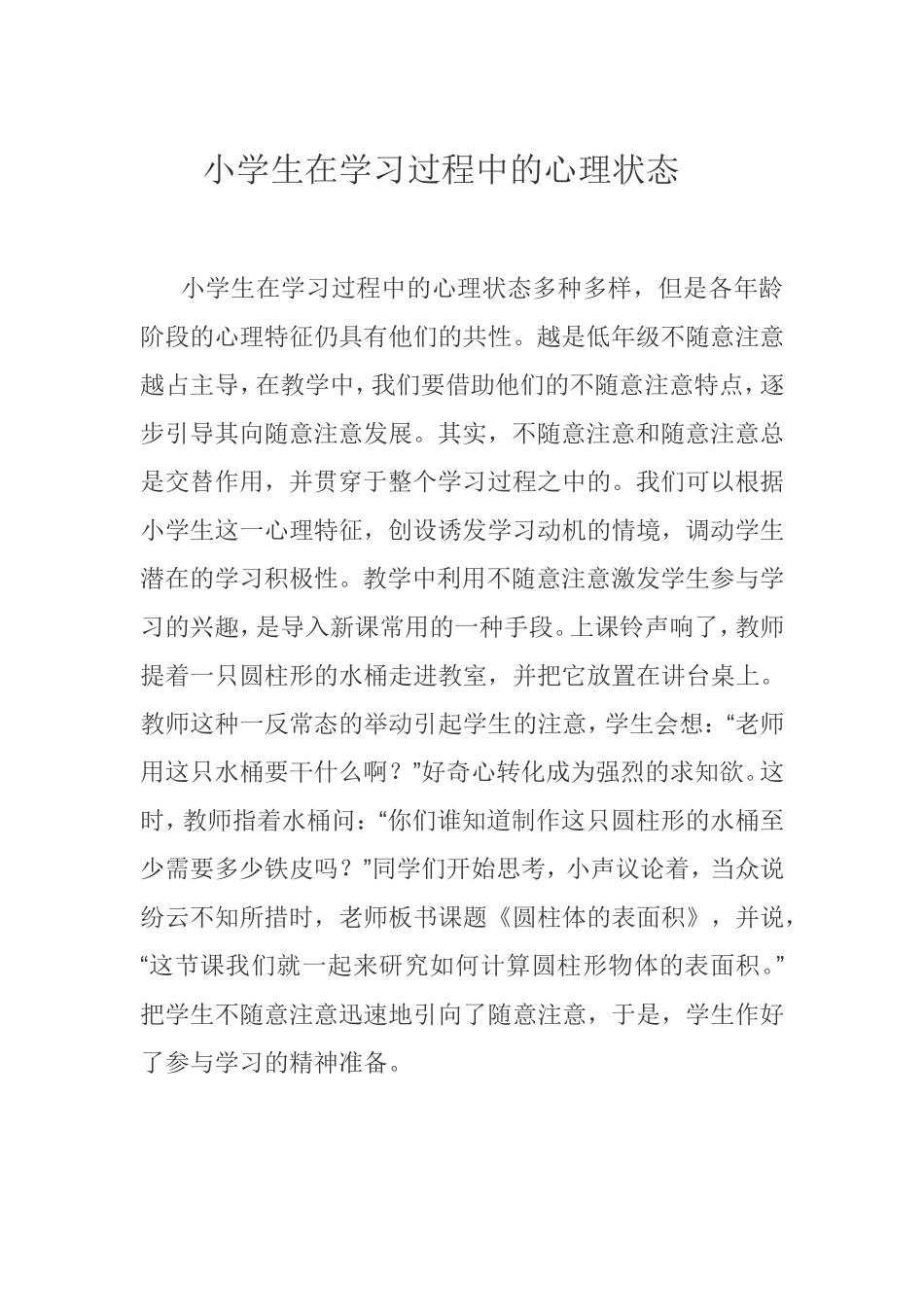 小学生在学习过程中的心理状态_第1页