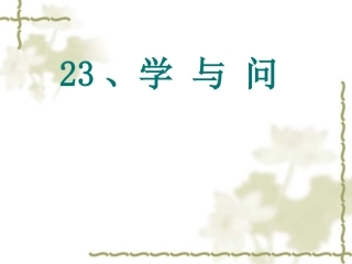 23、学与问(六上)