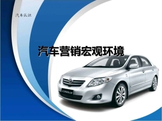 项目一-任务3-汽车营销宏观环境