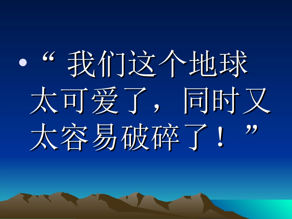人教版只有一个地球PPT_第3页