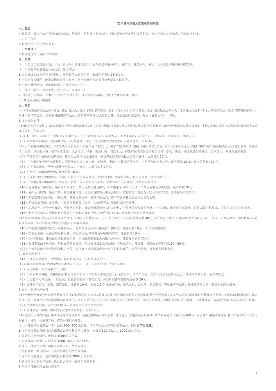 艺术培训学校员工奖惩管理制度_第1页