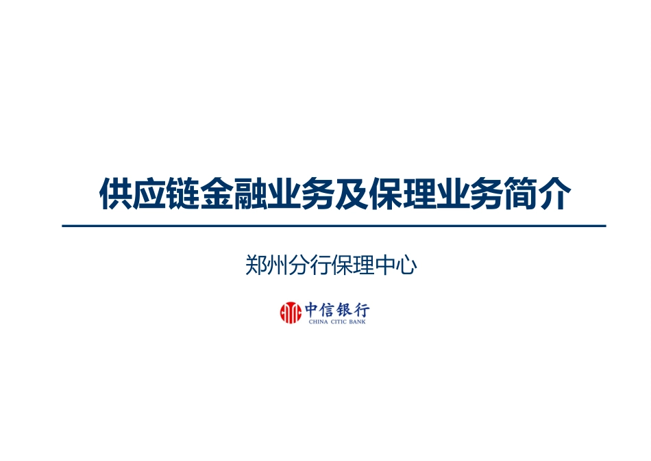 供应链金融业务及保理业务简介_第1页