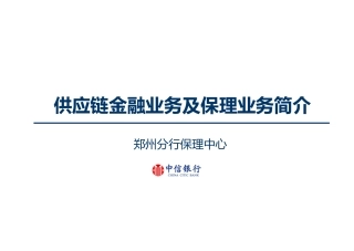 供应链金融业务及保理业务简介