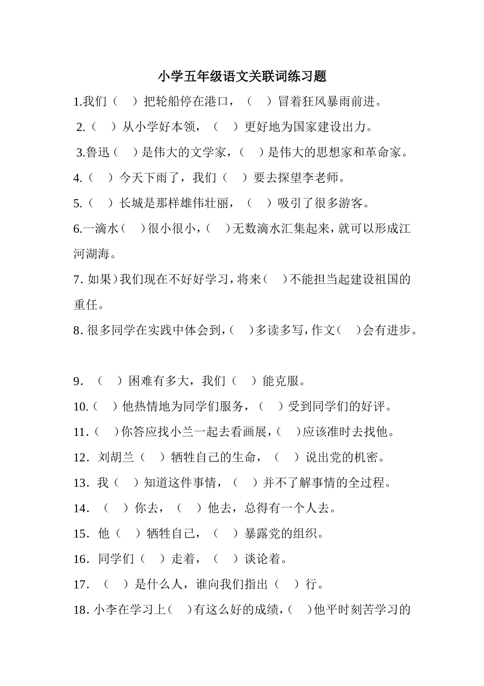 小学五年级语文关联词练习题_第1页