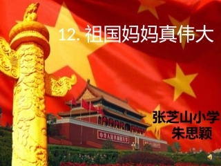 《祖国妈妈真伟大》朱思颖