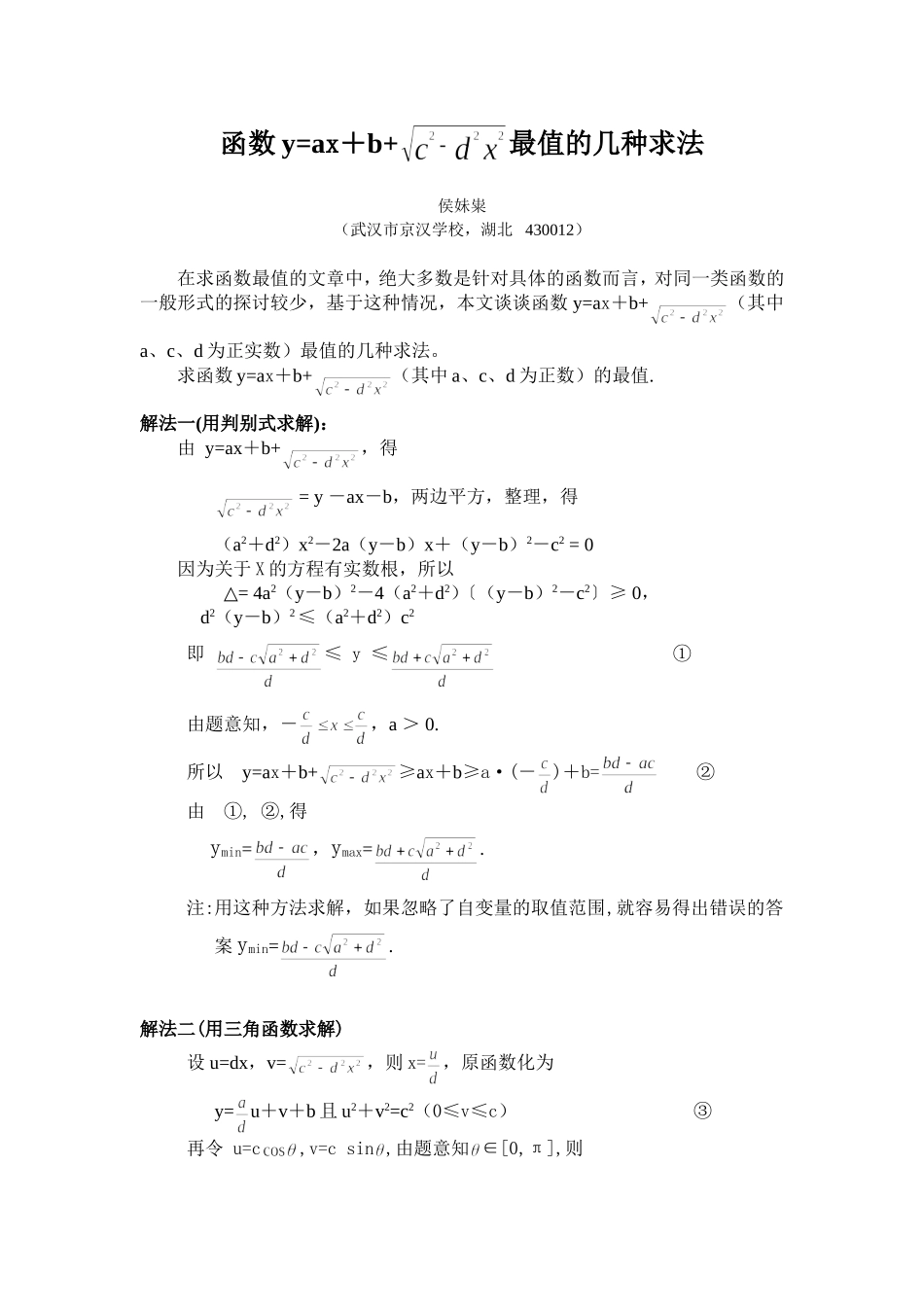 函数y=ax+b+√c2-d2x2最值的几种求法_第1页