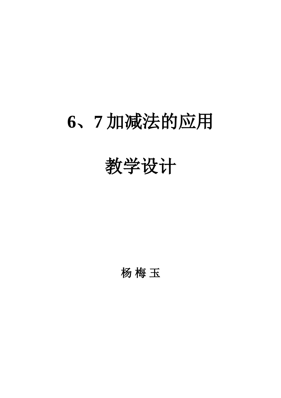 小学数学人教2011课标版一年级67加减法.7加减法教学设计_第1页