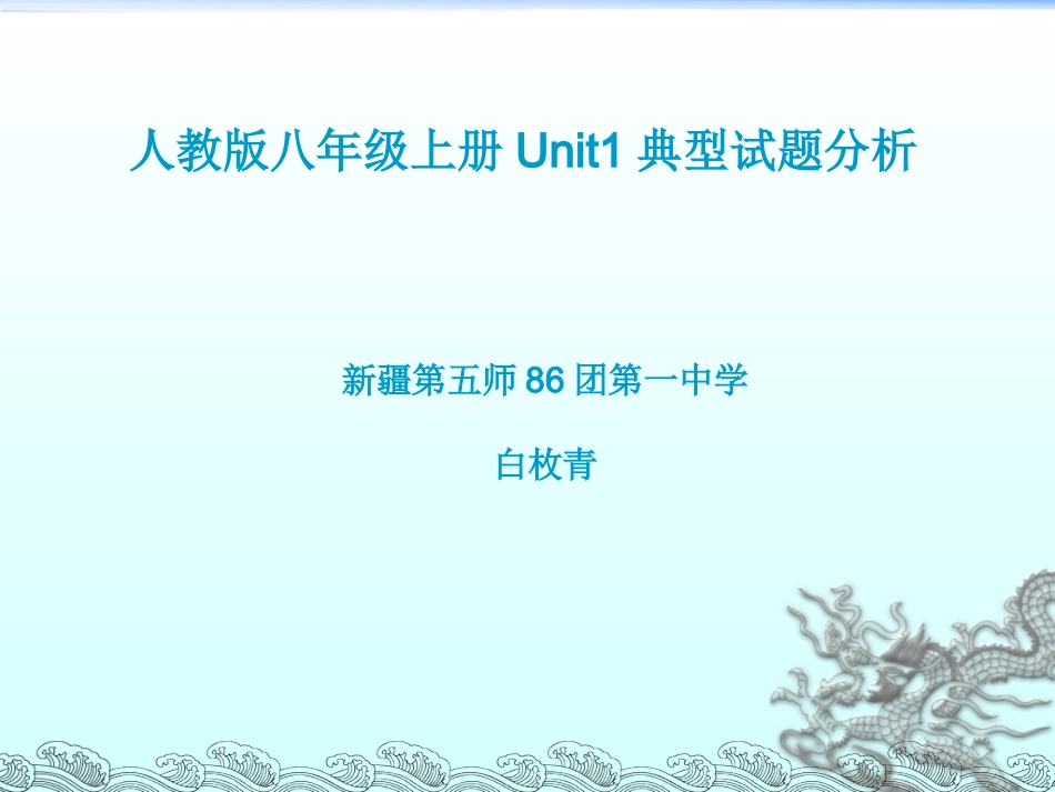 人教版八上Unit1典型试题精析_第1页