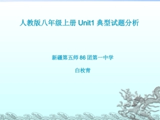 人教版八上Unit1典型试题精析