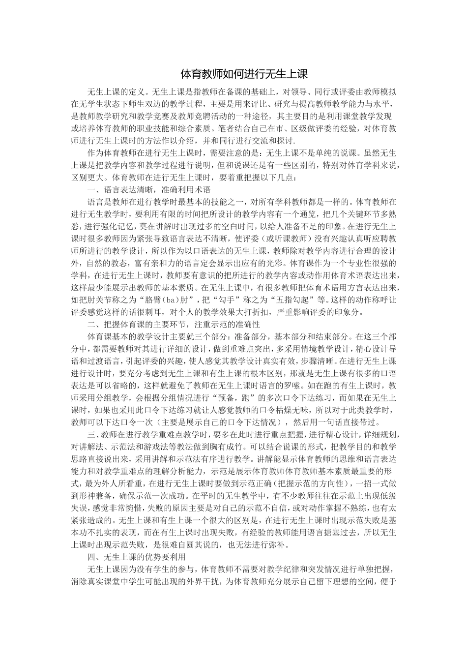 体育教师如何进行无生上课_第1页