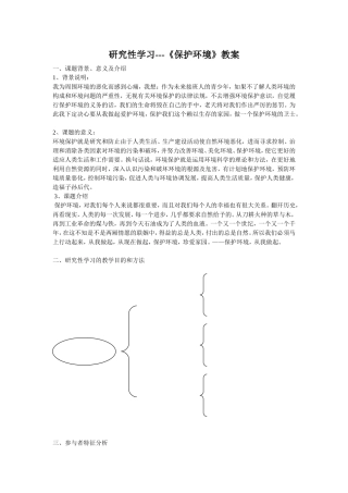 研究性学习---《保护环境》教案