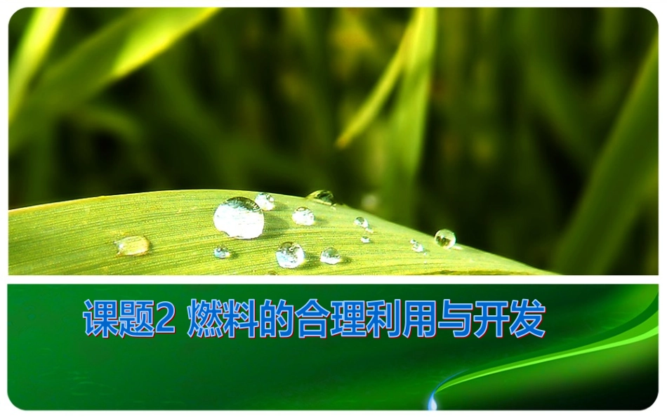 7.2-燃料的合理利用与开发_第2页