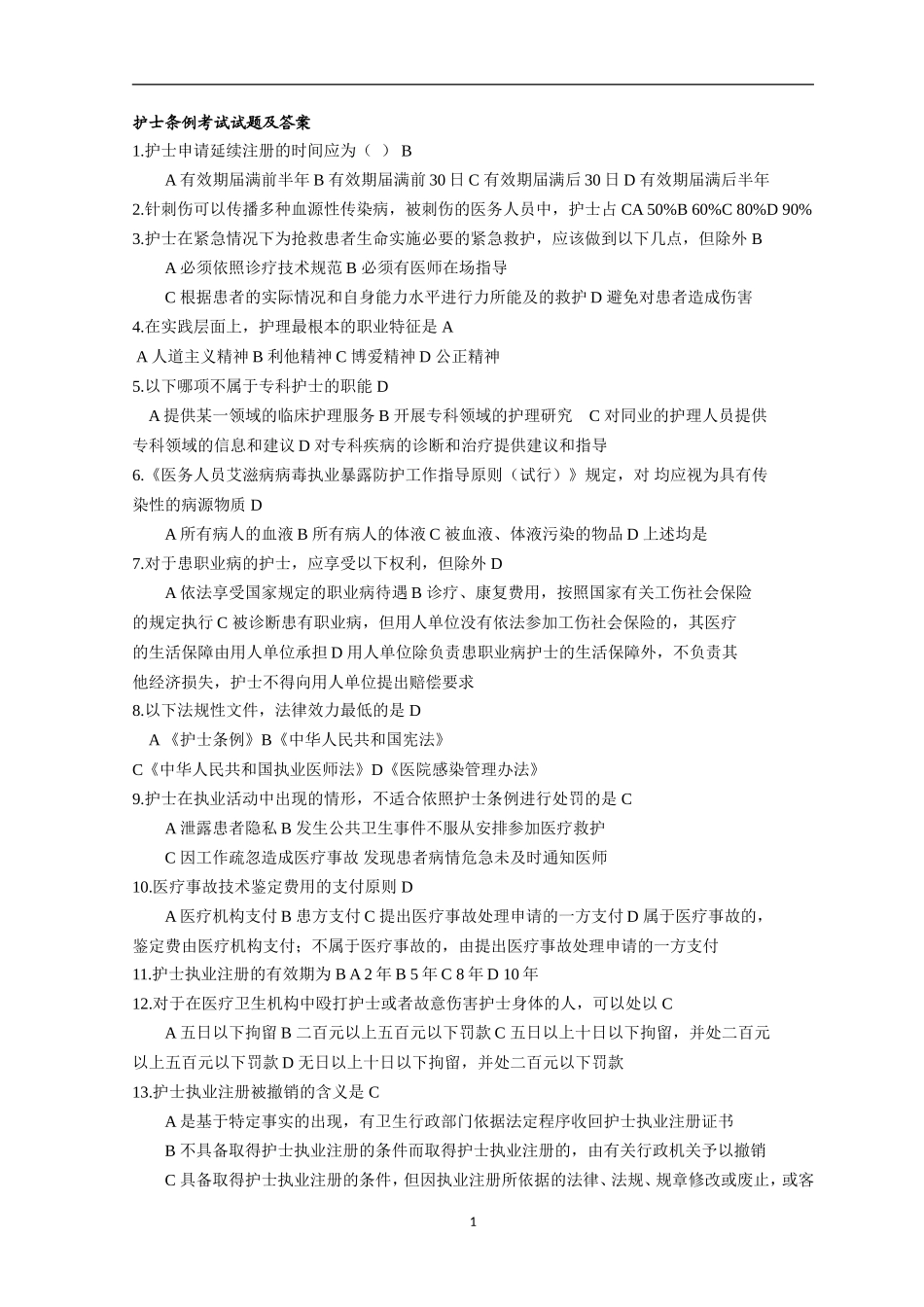 护士条例考试试题及答案_第1页
