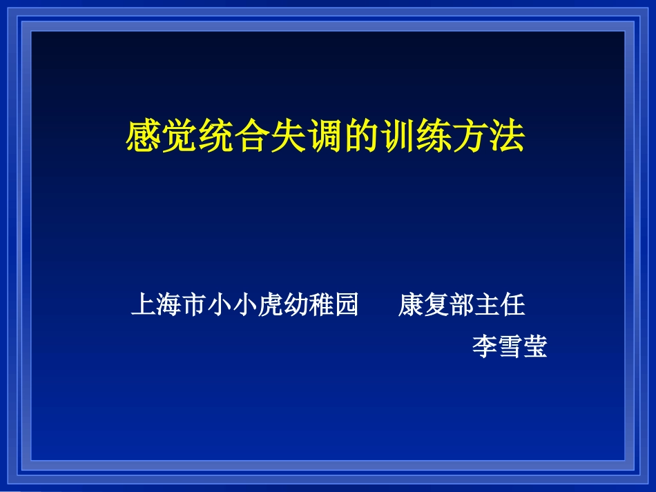 感觉统合表现训练方法_第1页